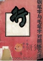 钢笔字与毛笔字对照练习法  行书（1996 PDF版）
