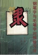 钢笔字与毛笔字对照练习法  隶书（1996 PDF版）