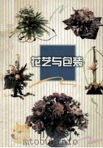 花艺与包装 1997 PDF电子版封面 7218026095 本书编写组编