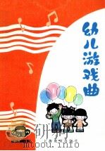幼儿游戏曲（1984 PDF版）