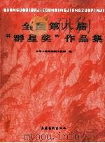 全国第八届“群星奖”作品集（1998 PDF版）