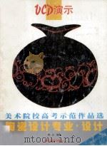 美术院校高考示范作品选·陶瓷设计专业·设计（1999 PDF版）
