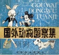 国外动物图案集（1986 PDF版）