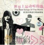 世界上最动听的歌  欧美经典流行歌曲精选（ PDF版）