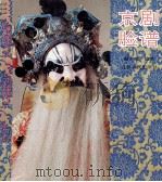 京剧脸谱  中英文本（1997 PDF版）