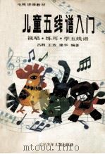 儿童五线谱入门  视唱.练耳.学五线谱（1989 PDF版）