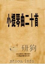 小提琴曲二十首 1997 PDF电子版封面