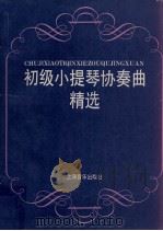 初级小提琴协奏曲精选  小提琴和钢琴（1989 PDF版）