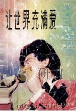 让世界充满爱  最新流行歌曲选（1987 PDF版）