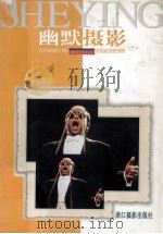 幽默摄影（1999 PDF版）