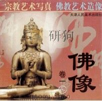 佛像 卷1 1999 PDF电子版封面 7530510487 贾文涛,季源业编选