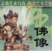 佛像 卷2 1999 PDF电子版封面 7530510495 贾文涛,季源业编选