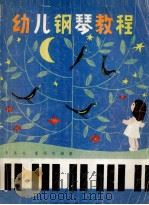 幼儿钢琴教程（1983 PDF版）