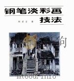 钢笔淡彩画技法（1988 PDF版）