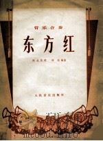 东方红  陕北民歌  管乐合奏（1978 PDF版）
