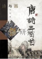 唐诗三百首  诗与画（1997.07 PDF版）
