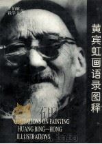 黄宾虹画语录图释  第2版（1997 PDF版）