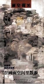 在画面空间里散步  田黎明的艺术世界（1999 PDF版）