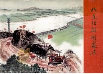 山东治淮国画选 1976 PDF电子版封面 8099·421 本书编