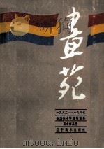 画苑  1982-1987鲁迅美术学院师范系美术作品选（1988 PDF版）