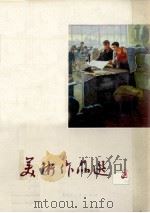 美术作品选  2（1977 PDF版）