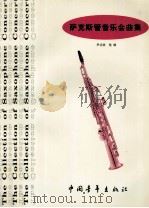 萨克斯管音乐会曲集（1998 PDF版）