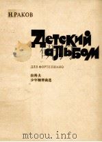 拉科夫少年钢琴曲选 PDF电子版封面