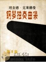 理查德·克莱德曼钢琴独奏曲集  第1集（ PDF版）
