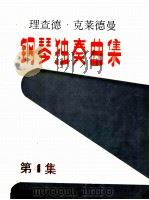 理查德·克莱德曼钢琴独奏曲集  第4集（ PDF版）