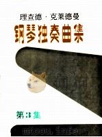 理查德·克莱德曼钢琴独奏曲集  第3集（ PDF版）