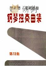 理查德·克莱德曼钢琴独奏曲集  第13集（ PDF版）