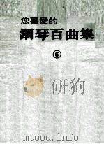 您喜爱的钢琴百曲集  6（ PDF版）