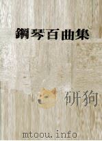 您喜爱的钢琴百曲集  4（ PDF版）