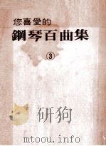 您喜爱的钢琴百曲集  3（ PDF版）