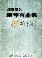 您喜爱的钢琴百曲集  5（ PDF版）