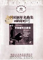 中国钢琴名曲集 讲解与欣赏 1 PDF电子版封面