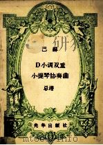 巴赫D小调双重小提琴协奏曲  总谱（ PDF版）