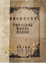 世界小提琴名曲集  巴赫等21位作曲家的28首著名的小提琴曲（ PDF版）