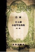 巴赫E大调小提琴协奏曲（ PDF版）