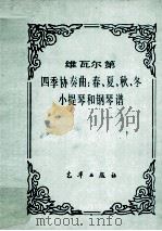 维瓦尔第四季协奏曲  春、夏、秋、冬小提琴和钢琴谱（ PDF版）