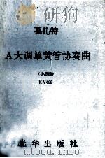 莫扎特A大调单黄管协奏曲 小总谱 KV622（ PDF版）