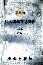 莫扎特C大调钢琴协奏曲  小总谱  KV503（ PDF版）