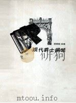 现代爵士钢琴（1980.08 PDF版）