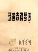 汤普森钢琴谱  下（ PDF版）