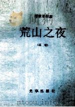荒山之夜 总谱 PDF电子版封面 穆索尔斯基著