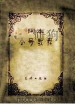 阿本小号教程（ PDF版）