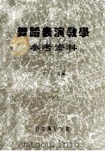 舞蹈表演教学参考资料（ PDF版）