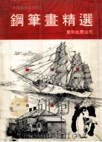 钢笔画精选（1988 PDF版）