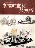 素描的画材与技巧（1988 PDF版）