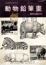 动物素描 大动物篇 1988 PDF电子版封面 林礼祥著